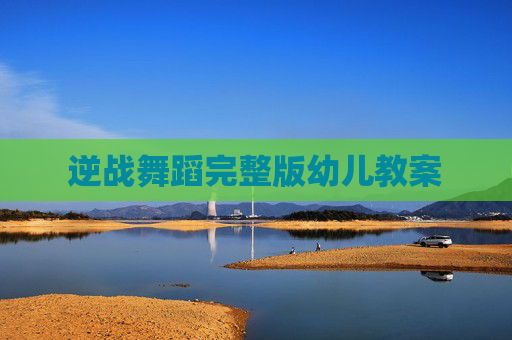 逆战舞蹈完整版幼儿教案