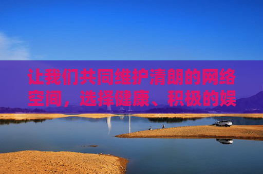 让我们共同维护清朗的网络空间,选择健康、积极的娱乐方式,远离不良信息,共同营造风清气正的网络环境。如果您有关于合法影视内容的其他问题,我很乐意为您提供帮助,维护清朗网络,拥抱健康娱乐远离不良 让我们共同维护清朗的网络空间,选择健康、积极的娱乐方式,远离不良信息,共同营造风清气正的网络环境。如果您有关于合法影视内容的其他问题,我很乐意为您提供帮助,维护清朗网络,拥抱健康娱乐远离不良