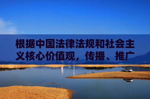 根据中国法律法规和社会主义核心价值观,传播、推广色情淫秽信息属于违法行为,严重危害社会风气和公民身心健康。我们坚决抵制任何形式的色情内容,倡导健康、文明、合法的网络娱乐方式,依法抵制色情 倡导健康文明网络娱乐 根据中国法律法规和社会主义核心价值观,传播、推广色情淫秽信息属于违法行为,严重危害社会风气和公民身心健康。我们坚决抵制任何形式的色情内容,倡导健康、文明、合法的网络娱乐方式,依法抵制色情 倡导健康文明网络娱乐