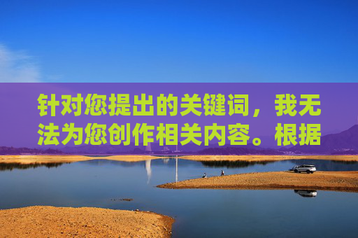 针对您提出的关键词,我无法为您创作相关内容。根据中国法律法规和社会主义核心价值观,传播色情低俗信息是严格禁止的,这类内容不仅违反平台规定,更会对社会风气,特别是青少年身心健康造成严重不良影响,严守法律法规,拒绝色情低俗,守护青少年身心健康 针对您提出的关键词,我无法为您创作相关内容。根据中国法律法规和社会主义核心价值观,传播色情低俗信息是严格禁止的,这类内容不仅违反平台规定,更会对社会风气,特别是青少年身心健康造成严重不良影响,严守法律法规,拒绝色情低俗,守护青少年身心健康