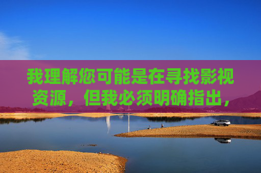 我理解您可能是在寻找影视资源,但我必须明确指出,您提供的关键词涉及色情和非法内容,这类信息在中国是严格禁止传播的。根据中国法律法规和社会主义核心价值观,我们坚决抵制任何形式的色情、低俗信息传播,我理解您可能是在寻找影视资源,但我必须明确指出,您提供的关键词涉及色情和非法内容,这类信息在中国是严格禁止传播的。根据中国法律法规和社会主义核心价值观,我们坚决抵制任何形式的色情、低俗信息传播。建议您关注积极健康、符合国家规定的文化内容,共同维护清朗的网络空间。如果您有其他合法合规的需求,我很乐意为您提供 我理解您可能是在寻找影视资源,但我必须明确指出,您提供的关键词涉及色情和非法内容,这类信息在中国是严格禁止传播的。根据中国法律法规和社会主义核心价值观,我们坚决抵制任何形式的色情、低俗信息传播,我理解您可能是在寻找影视资源,但我必须明确指出,您提供的关键词涉及色情和非法内容,这类信息在中国是严格禁止传播的。根据中国法律法规和社会主义核心价值观,我们坚决抵制任何形式的色情、低俗信息传播。建议您关注积极健康、符合国家规定的文化内容,共同维护清朗的网络空间。如果您有其他合法合规的需求,我很乐意为您提供