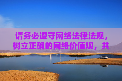 请务必遵守网络法律法规，树立正确的网络价值观，共同维护清朗的网络空间。如果你需要了解合法合规的才艺表演平台或健康娱乐方式，可以提供更积极、正面的关键词，我会很乐意为你提供帮助，共建清朗网络空间，合规娱乐传递正能量
