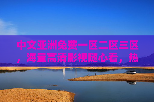 中文亚洲免费一区二区三区,海量高清影视随心看,热门亚洲剧集全集畅享,中文亚洲免费高清影视专区,海量热门剧集全集畅享 中文亚洲免费一区二区三区,海量高清影视随心看,热门亚洲剧集全集畅享,中文亚洲免费高清影视专区,海量热门剧集全集畅享
