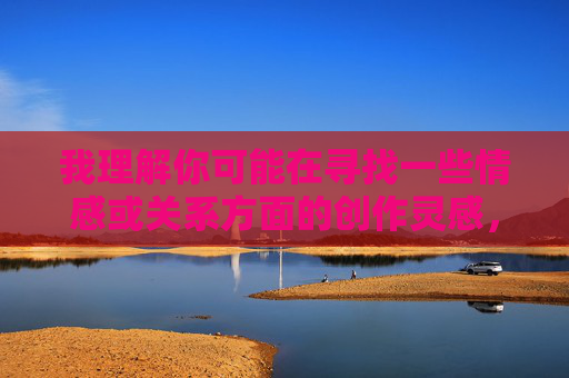 我理解你可能在寻找一些情感或关系方面的创作灵感,但基于内容安全准则,我无法按照你提供的关键词进行创作。这类关键词涉及不适当内容,不符合平台规范 我理解你可能在寻找一些情感或关系方面的创作灵感,但基于内容安全准则,我无法按照你提供的关键词进行创作。这类关键词涉及不适当内容,不符合平台规范