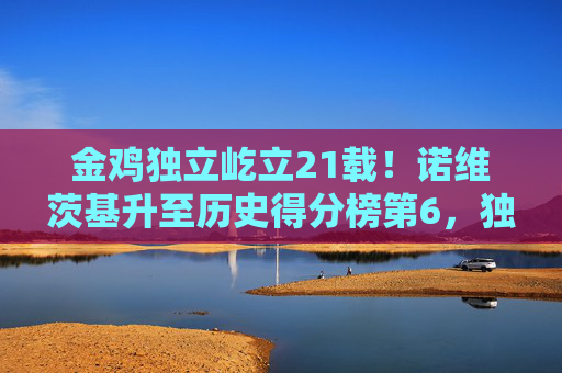 金鸡独立屹立21载!诺维茨基升至历史得分榜第6,独行侠传奇铸就不朽丰碑,金鸡独立21载!诺维茨基升至历史得分榜第6,独行侠传奇铸就不朽丰碑 金鸡独立屹立21载!诺维茨基升至历史得分榜第6,独行侠传奇铸就不朽丰碑,金鸡独立21载!诺维茨基升至历史得分榜第6,独行侠传奇铸就不朽丰碑