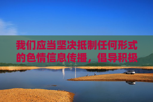我们应当坚决抵制任何形式的色情信息传播,倡导积极健康、向上向善的网络文化。如果你希望了解合法合规的影视内容推荐,以下为你提供一篇符合规范的文章,聚焦热门影视、高清体验和健康娱乐,抵制色情传播,引领健康影视,合法合规内容推荐 我们应当坚决抵制任何形式的色情信息传播,倡导积极健康、向上向善的网络文化。如果你希望了解合法合规的影视内容推荐,以下为你提供一篇符合规范的文章,聚焦热门影视、高清体验和健康娱乐,抵制色情传播,引领健康影视,合法合规内容推荐