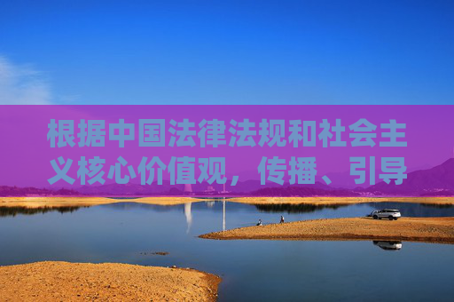 根据中国法律法规和社会主义核心价值观,传播、引导淫秽色情内容属于违法行为,严重违反网络信息内容管理规定。网络空间不是法外之地,我们应当坚决抵制任何不良信息的传播,共同营造健康、清朗的网络环境,传播淫秽色情违法,共建清朗网络空间 根据中国法律法规和社会主义核心价值观,传播、引导淫秽色情内容属于违法行为,严重违反网络信息内容管理规定。网络空间不是法外之地,我们应当坚决抵制任何不良信息的传播,共同营造健康、清朗的网络环境,传播淫秽色情违法,共建清朗网络空间