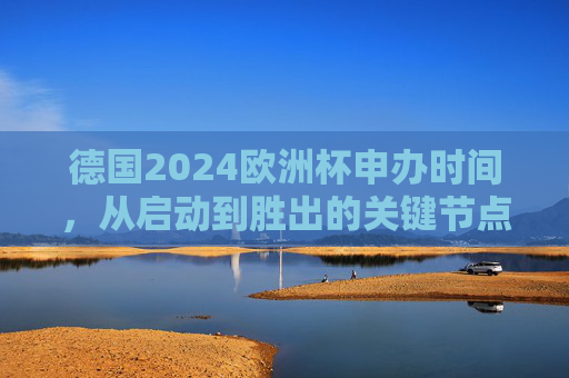德国2024欧洲杯申办时间，从启动到胜出的关键节点