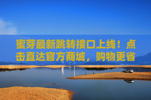 蜜芽最新跳转接口上线!点击直达官方商城,购物更省心,蜜芽最新跳转接口上线,直达官方商城,购物更省心 蜜芽最新跳转接口上线!点击直达官方商城,购物更省心,蜜芽最新跳转接口上线,直达官方商城,购物更省心