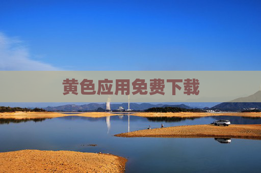 黄色应用免费下载 黄色应用免费下载