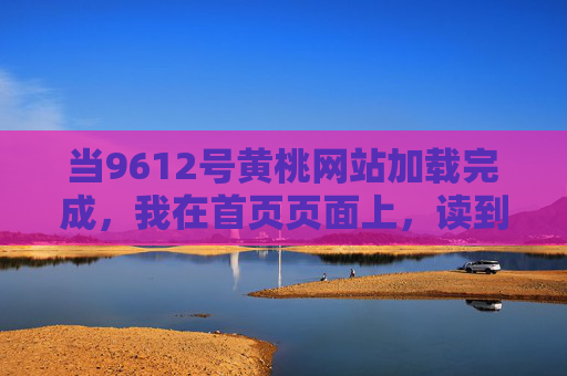 当9612号黄桃网站加载完成,我在首页页面上,读到了一个关于夏天和等待的故事,夏日等待,黄桃网站的故事 当9612号黄桃网站加载完成,我在首页页面上,读到了一个关于夏天和等待的故事,夏日等待,黄桃网站的故事