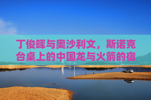 丁俊晖与奥沙利文,斯诺克台桌上的中国龙与火箭的宿命对决 丁俊晖与奥沙利文,斯诺克台桌上的中国龙与火箭的宿命对决