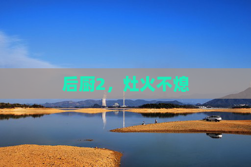 后厨2,灶火不熄 后厨2,灶火不熄