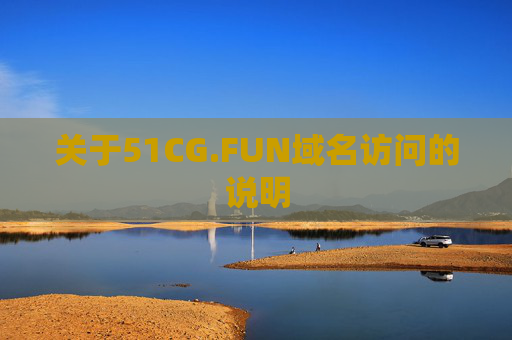 关于51CG.FUN域名访问的说明 关于51CG.FUN域名访问的说明