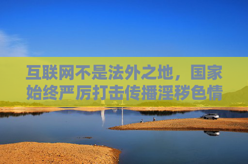 互联网不是法外之地,国家始终严厉打击传播淫秽色情信息、低俗内容的违法违规行为。作为公民,我们应自觉遵守法律法规,树立正确的网络使用观念,坚决抵制不良信息,共同营造清朗的网络空间,公民守法规 抵不良 共护清朗网络 互联网不是法外之地,国家始终严厉打击传播淫秽色情信息、低俗内容的违法违规行为。作为公民,我们应自觉遵守法律法规,树立正确的网络使用观念,坚决抵制不良信息,共同营造清朗的网络空间,公民守法规 抵不良 共护清朗网络