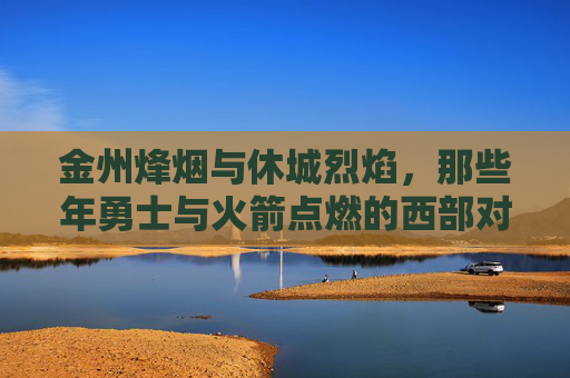 金州烽烟与休城烈焰,那些年勇士与火箭点燃的西部对决,金州休城西部烽烟对决 金州烽烟与休城烈焰,那些年勇士与火箭点燃的西部对决,金州休城西部烽烟对决