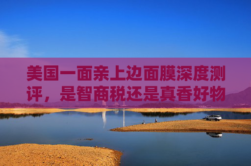 美国一面亲上边面膜深度测评,是智商税还是真香好物?美国一面亲上边面膜深度测评,智商税还是真香好物? 美国一面亲上边面膜深度测评,是智商税还是真香好物?美国一面亲上边面膜深度测评,智商税还是真香好物?
