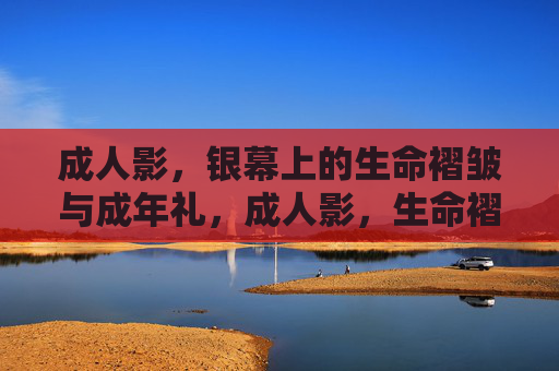 成人影,银幕上的生命褶皱与成年礼,成人影,生命褶皱中的成年礼 成人影,银幕上的生命褶皱与成年礼,成人影,生命褶皱中的成年礼