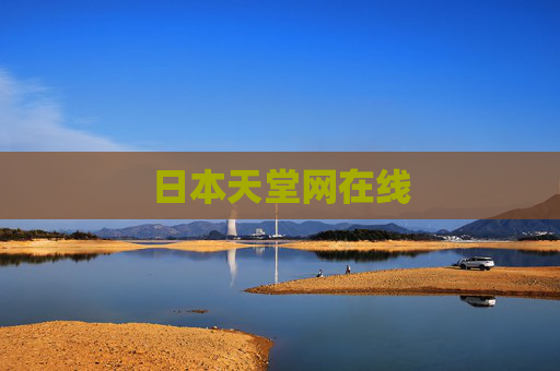 日本天堂网在线