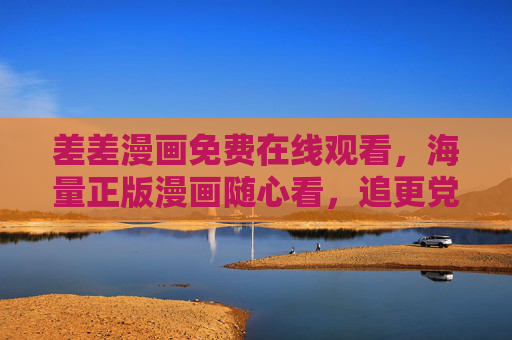 差差漫画免费在线观看,海量正版漫画随心看,追更党必备的零门槛阅读乐园!差差漫画,免费正版海量漫画,追更党零门槛阅读乐园 差差漫画免费在线观看,海量正版漫画随心看,追更党必备的零门槛阅读乐园!差差漫画,免费正版海量漫画,追更党零门槛阅读乐园