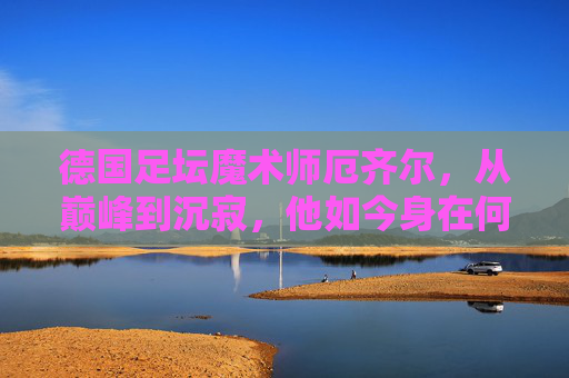 德国足坛魔术师厄齐尔,从巅峰到沉寂,他如今身在何方?德国足坛魔术师厄齐尔,从巅峰到沉寂,如今身在何方? 德国足坛魔术师厄齐尔,从巅峰到沉寂,他如今身在何方?德国足坛魔术师厄齐尔,从巅峰到沉寂,如今身在何方?