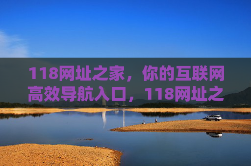 118网址之家,你的互联网高效导航入口,118网址之家,互联网高效导航入口 118网址之家,你的互联网高效导航入口,118网址之家,互联网高效导航入口