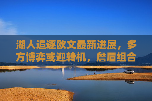 湖人追逐欧文最新进展,多方博弈或迎转机,詹眉组合盼强力帮手,湖人追逐欧文迎转机,詹眉盼强力帮手 湖人追逐欧文最新进展,多方博弈或迎转机,詹眉组合盼强力帮手,湖人追逐欧文迎转机,詹眉盼强力帮手