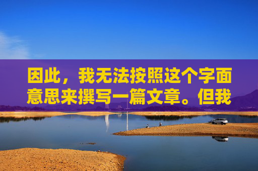 因此,我无法按照这个字面意思来撰写一篇文章。但我可以尝试从另一个角度来解读和理解这个可能存在的困境,或许用户是想表达如何处理婚姻中的某些误解、信任危机,或者如何改善关系,而不是字面上的接受别的男人,婚姻困境,误解与信任的重构 因此,我无法按照这个字面意思来撰写一篇文章。但我可以尝试从另一个角度来解读和理解这个可能存在的困境,或许用户是想表达如何处理婚姻中的某些误解、信任危机,或者如何改善关系,而不是字面上的接受别的男人,婚姻困境,误解与信任的重构