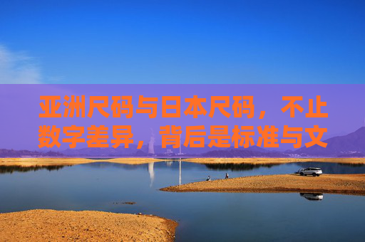 亚洲尺码与日本尺码,不止数字差异,背后是标准与文化的不同,亚洲与日本尺码,不止数字差异,标准文化之别 亚洲尺码与日本尺码,不止数字差异,背后是标准与文化的不同,亚洲与日本尺码,不止数字差异,标准文化之别