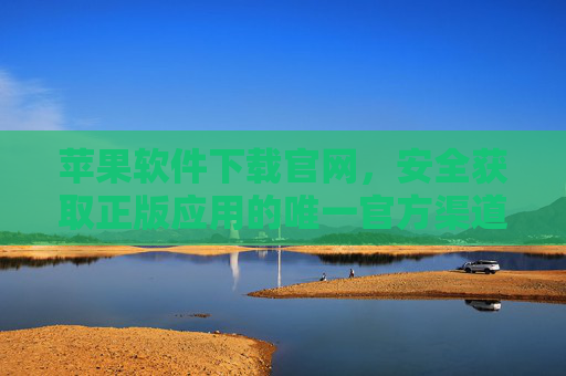 苹果软件下载官网,安全获取正版应用的唯一官方渠道,苹果软件下载官网,安全获取正版应用的唯一官方渠道 苹果软件下载官网,安全获取正版应用的唯一官方渠道,苹果软件下载官网,安全获取正版应用的唯一官方渠道
