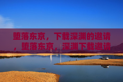 堕落东京，下载深渊的邀请，堕落东京，深渊下载邀请