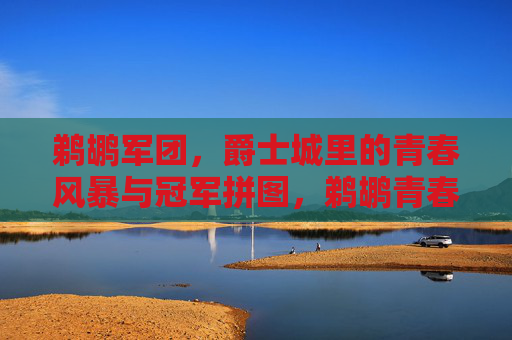 鹈鹕军团，爵士城里的青春风暴与冠军拼图，鹈鹕青春风暴，爵士城的冠军拼图