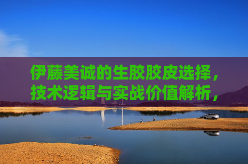 伊藤美诚的生胶胶皮选择，技术逻辑与实战价值解析，伊藤美诚生胶胶皮，技术逻辑与实战价值解析