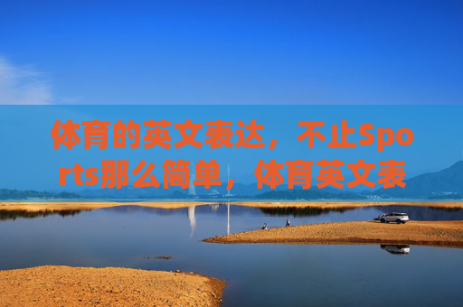 体育的英文表达，不止Sports那么简单，体育英文表达，不止Sports那么简单
