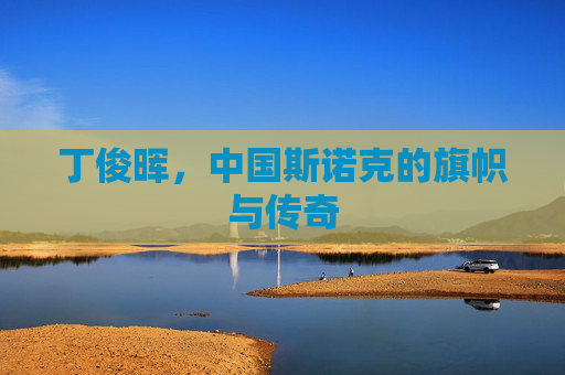 丁俊晖，中国斯诺克的旗帜与传奇
