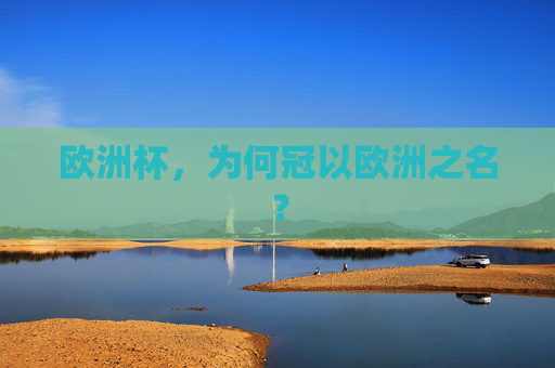 欧洲杯，为何冠以欧洲之名？