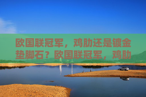 欧国联冠军，鸡肋还是镀金垫脚石？欧国联冠军，鸡肋还是镀金垫脚石？