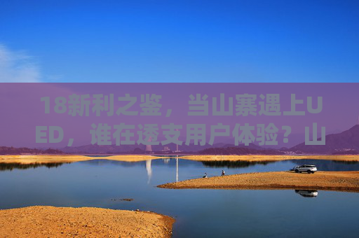 18新利之鉴，当山寨遇上UED，谁在透支用户体验？山寨VSUED，用户体验的透支之鉴