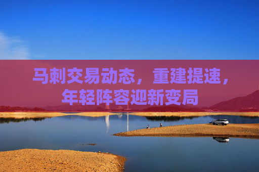 马刺交易动态，重建提速，年轻阵容迎新变局