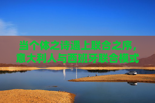 当个体之诗遇上联合之序，意大利人与西班牙联合模式的文化对话，个体诗与联合序，意西联合模式的文化对话