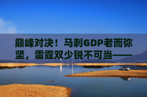 巅峰对决!马刺GDP老而弥坚,雷霆双少锐不可当——2014西决史诗之战,GDP老而弥坚对决雷霆双少,2014西决史诗之战 巅峰对决!马刺GDP老而弥坚,雷霆双少锐不可当——2014西决史诗之战,GDP老而弥坚对决雷霆双少,2014西决史诗之战