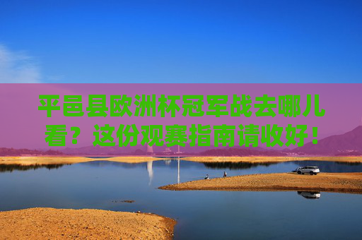 平邑县欧洲杯冠军战去哪儿看?这份观赛指南请收好!平邑欧洲杯冠军战观赛指南 平邑县欧洲杯冠军战去哪儿看?这份观赛指南请收好!平邑欧洲杯冠军战观赛指南