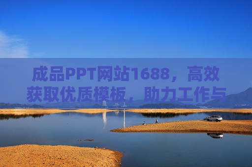 成品PPT网站1688，高效获取优质模板，助力工作与学习，1688成品PPT，高效获取优质模板，助力工作与学习