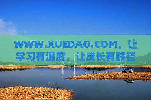 WWW.XUEDAO.COM,让学习有温度,让成长有路径,学习有温度,成长有路径 WWW.XUEDAO.COM,让学习有温度,让成长有路径,学习有温度,成长有路径