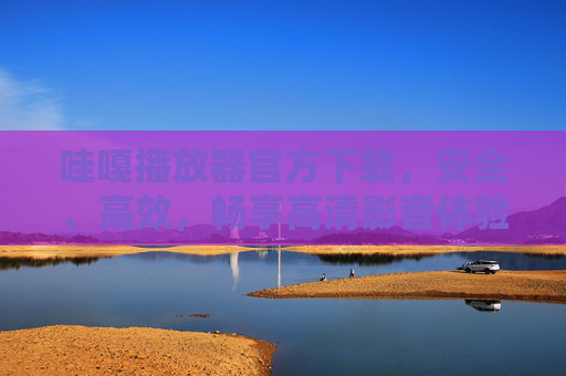 哇嘎播放器官方下载,安全、高效,畅享高清影音体验,哇嘎播放器官方下载,安全高效畅享高清影音 哇嘎播放器官方下载,安全、高效,畅享高清影音体验,哇嘎播放器官方下载,安全高效畅享高清影音
