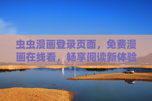 虫虫漫画登录页面,免费漫画在线看,畅享阅读新体验,虫虫漫画免费在线看,畅享阅读新体验 虫虫漫画登录页面,免费漫画在线看,畅享阅读新体验,虫虫漫画免费在线看,畅享阅读新体验