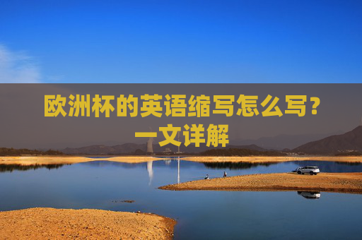 欧洲杯的英语缩写怎么写？一文详解
