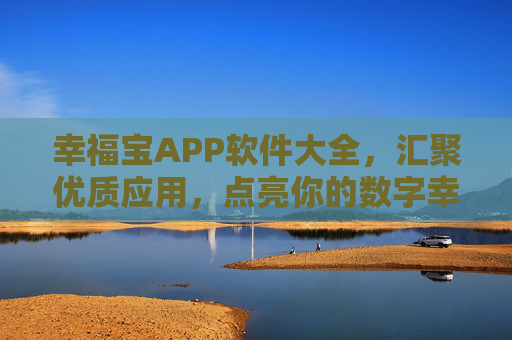 幸福宝APP软件大全,汇聚优质应用,点亮你的数字幸福生活,幸福宝APP软件大全,汇聚优质应用,点亮数字幸福生活 幸福宝APP软件大全,汇聚优质应用,点亮你的数字幸福生活,幸福宝APP软件大全,汇聚优质应用,点亮数字幸福生活