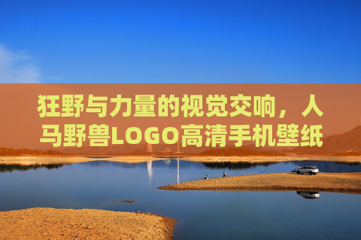 狂野与力量的视觉交响，人马野兽LOGO高清手机壁纸推荐，狂野与力量的视觉交响，人马野兽LOGO高清手机壁纸推荐