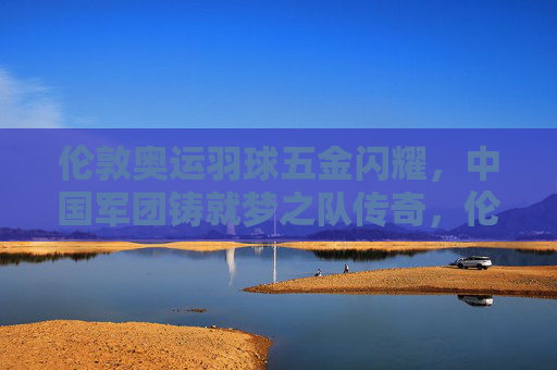 伦敦奥运羽球五金闪耀,中国军团铸就梦之队传奇,伦敦奥运羽球五金闪耀,中国军团铸就梦之队传奇 伦敦奥运羽球五金闪耀,中国军团铸就梦之队传奇,伦敦奥运羽球五金闪耀,中国军团铸就梦之队传奇